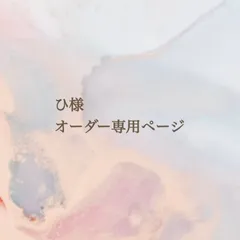ひ様オーダー専用ページ