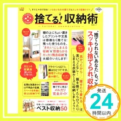 捨てる! 収納術 (晋遊舎ムック)_02