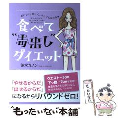 【中古】 食べて”毒出し”ダイエット ’S DETOX & DIET METHOD おいしく、楽しく、キレイになれる★ / 蓮水カノン / 大和出版