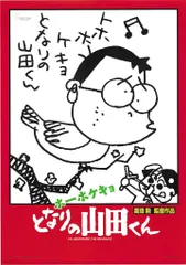 逆レア ホーホケキョとなりの山田くん 卓上ディスプレイ 非売品