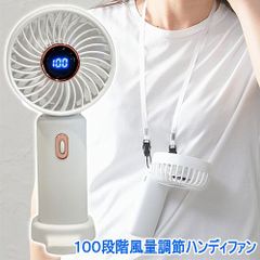 100段階風量調節ハンディファン　　[手持ち ハンディ―ファン 首掛けファン 扇風機 携帯扇風機 熱中症対策 暑さ対策 静音 軽量 折り畳み コンパクト 風量変更 ひんやり]【B-3629_055610】