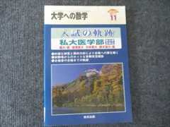 2025年最新】入試の軌跡 私大医学部の人気アイテム - メルカリ