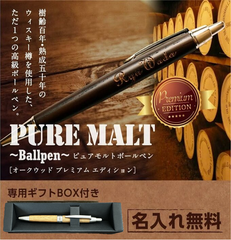 【男性 プレゼント】名入れ 無料 高級 ボールペン 木製 【ピュアモルト プレミアム】 オークウッド 退職 父の日 敬老 お祝い 上司 男性 万年筆 異動 誕生日 メンズ