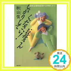 しっかりしてください!お母さん―教育110番担当記者からの熱きメッセージ [単行本] [Jun 01, 1988] 秋山 侃_02