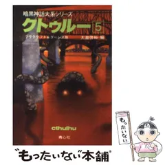 2026年最新】クトゥルー〈13〉 (暗黒神話大系シリーズ)の人気アイテム