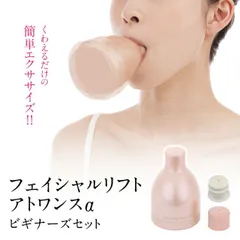 オムニ フェイシャルリフト アトワンスα ビギナーズセット ほうれい線 リフトアップ ほうれい線 解消 グッズ ケア 器具 YMO-103 送料無料のサムネイル