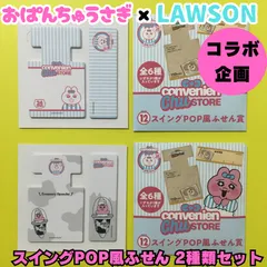 g015【新品・未使用品】おぱんちゅうさぎ スイングPOP風ふせん 2種類セット 付箋 エンタメくじ スイングPOP風ふせん賞 オパンチュウサギ 可哀想に!  ローソン コラボ コラボ企画 LAWSON SNS 話題沸騰 大人気 不憫 かわいそう