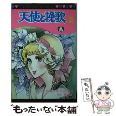 パネライ 希少 2025年最新】わたなべまさこ 天使と挽歌の人気アイテム メルカリ - 少女