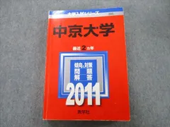 教学社 大学入試シリーズ 中京大学 問題と解答 最近2ヵ年 2011 赤本 sale 021S0Dのサムネイル