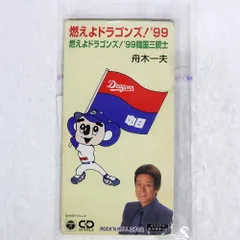 【中古】 燃えよドラゴンズ！　2008/ＣＤシングル（１２ｃｍ）/VXD2J-3057 楽天市場】燃えよドラゴンズの通販