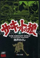 サーキットの狼　池沢さとし 先生のサイン色紙 サーキットの狼池沢さとし 先生のサイン色紙