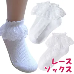 子供ドレス レースソックス【メール便送料無料】キッズ フォーマル フォーマルソックス 子供ドレス 無地 女の子 白 ホワイト キッズ靴下 入学式 ジュニア 卒業式 発表会 結婚式 レースソックス 子供服 白 靴下 シンプルな定番 七五三 卒園式 結婚式 発表会