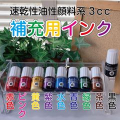 補充用インク3ｃｃ