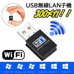 メガ速！Wi-Fi アダプター 無線LAN 子機 通信速度最大300Mbps ドライバ不要 USB 刺すだけ 受信機 IEEE802.11n/g/b PC WIFI子機 ドングル テザリング インターネット 通信 ルーター