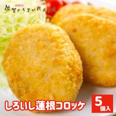 しろいし蓮根コロッケ 10個入（5個入×2）