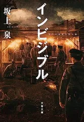 インビジブル (文春文庫 さ 75-2) 坂上 泉