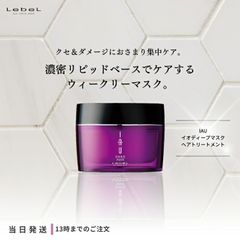 ルベル イオ ディープマスク 170g lebel IAU ヘアトリートメント サロン専売品 ヘアケア くせ毛 ダメージ 送料無料 1個