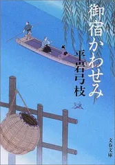 新装版 御宿かわせみ (文春文庫)