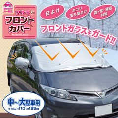 フロントカバー 凍結防止シート クルマdeフロントカバー 中～大型車用 車用 雪対策 自動車用フロントガラスカバー 凍結防止カバー サイドミラー 日除け 日よけ メール便