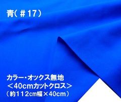 ハギレ 40cm カラー オックス 無地 青 17 コットン生地