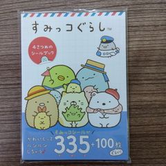 すみっコぐらし 4さつめのシールブック
