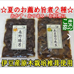 ★お薦め珍味系旨煮２種★無添加の伊豆産椎茸の旨煮「森野勝男」「あまカラ先生」