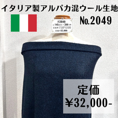 一点のみ【#2049】イタリア製アルパカ混ウール生地(ネイビー) 約200㎝