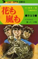 【中古】少年コミック 花も嵐も(1)