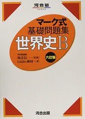 マーク式基礎問題集 世界史B 六訂版 (河合塾シリーズ)