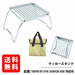 クッカースタンド シングルバーナースタンド 五徳 ミニ ソロキャンプ アウトドア ダッチオーブン スタンド 収納バッグ付 RODGERS