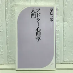 アドラー心理学入門―よりよい人間関係のために (ベスト新書) 岸見 一郎