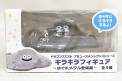 ドラゴンクエスト・キラキラフィギュアはぐれメタル・他まとめ売り 2025年最新】ドラゴンクエスト キラキラフィギュア はぐれメタル