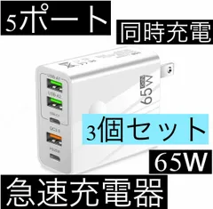 3個セット 白 5ポート 65w 急速充電器 acアダプター USB タイプc typec USBA 2個口 TYPE C 2個 クイックチャージャー 1個口 iPhone ライトニング スマホ 携帯 パソコン Android Lightning 同時充電