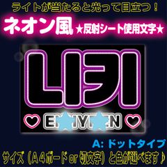 A3 サイズ　オーダー　反射シート使用　うちわ文字　文字パネル うちわ文字 オーダー 団扇屋さん 反射シート 文字パネル ネーム