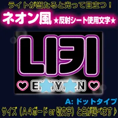 rネオン風■ニキNIKI西村力りき■ENHYPENエナイプンエナプ　ネオン風反射Ａ電球タイプ屋外対応水に濡れてもにじまないスタジアム公演にも最適♪　KDハングル反射うちわ文字ファンサ文字スローガン文字パネル文字連結文字