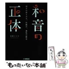 【中古】 和音の正体 和音の成り立ち、仕組み、進化の歴史 / 舟橋三十子 / ヤマハミュージックエンタテインメントホールディングスミュージックメディア部