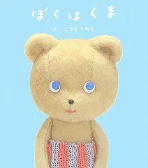 2025年最新】ぼくはくまの人気アイテム - メルカリ