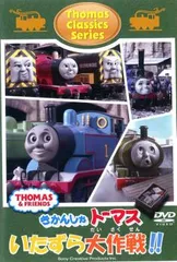 きかんしゃトーマス クラシックシリーズ トーマスのいたずら大作戦!!【アニメ 中古 DVD】