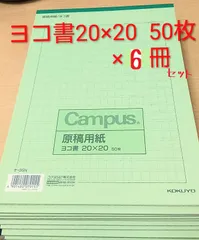 【まとめ売り】コクヨ　Campus　原稿用紙　ケ‐35N　ヨコ書20×20　50枚つづり　6冊セット