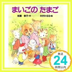 【未使用に近い】まいごのたまご Amazon.co.jp: まいごのたまご : アレックス・ラティマー