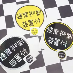 ホログラム かわいい手書き風「速度抑制装置付」ステッカー 2枚セット 13.6cm 3.6cm デコトラ ダンプ 大型車 ギガ スーパーグレート プロフィア シール スタンプ 銀 アクセント ワンポイント 和柄