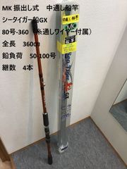MK 振出し式　中通し船竿　シータイガー船GX　80号-360（糸通しワイヤー付属）