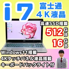 富士通㊻/SSD512GB/メモリ16GB/corei7/Windows11/ノートパソコン/4K液晶/タッチパネル/Blu-ray/FHDWEBカメラ