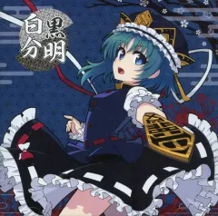 【中古】同人音楽CDソフト 白黒分明 / Sound Refil