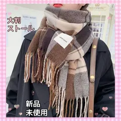 ストール　小顔効果　マフラー　大判　膝掛け　ショール　チェック柄　カシミヤ風　防寒　韓国　レディース　メンズ　男女兼用　コーデ　通勤　通学　アレンジ　プレゼント　誕生日　かわいい　可愛い　暖かい