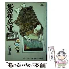 中古】 茶箱広重 （ビッグコミックス） / 一ノ関 圭 / 小学館