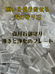 【あなたの“願い”が、宇宙に届くとしたら——】  ―古代の神秘が、今、あなたの手に―  『白月石（セレナイト）御守り -導きと浄化のプレート-』