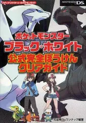 【中古】攻略本NDS DS ポケットモンスターブラック・ホワイト 公式完全ぼうけんクリアガイド