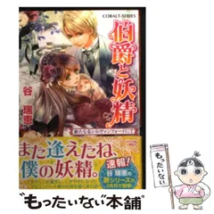 【中古】 伯爵と妖精 新たなるシルヴァンフォードにて （コバルト文庫） / 谷 瑞恵 / 集英社
