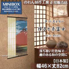 [MINIBOX 영업 제작 공방 정규 판매점][2024년 신상품]태피스트리[장자와 붉은 후지]폭 46×길이 82 cm[일본제][익명 배송 편하게 메르카리편 전국 송료 무료]일본 무늬 일본식 가문 따뜻함 벽걸이 우키요에